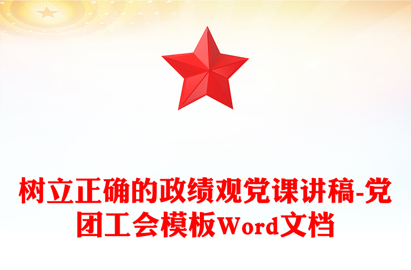 樹立正確的政績觀黨課講稿-黨團工會模板Word文檔