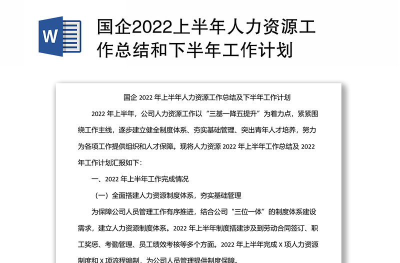 国企2022上半年人力资源工作总结和下半年工作计划