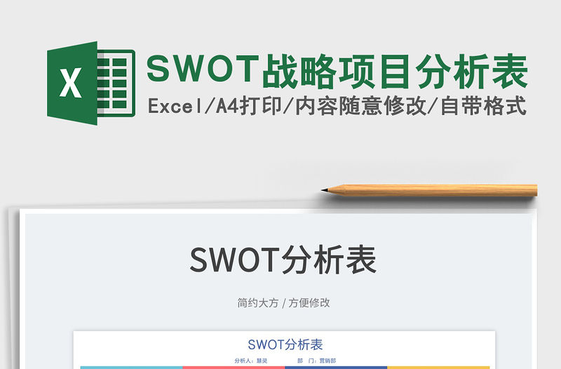 2022SWOT戰(zhàn)略項目分析表免費下載