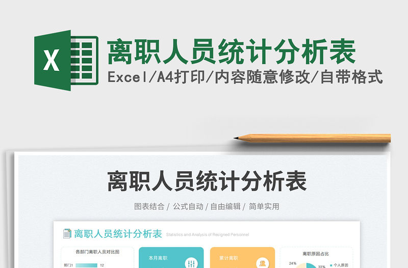 離職人員統(tǒng)計分析表免費下載