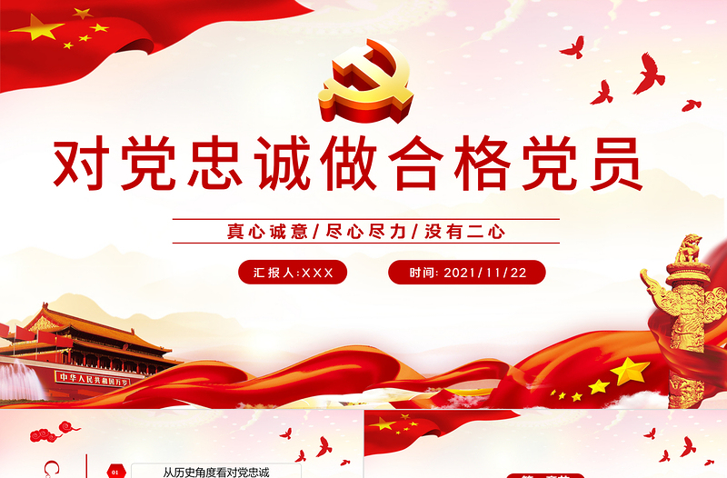 做對黨忠誠的合格黨員PPT紅色黨政風如何做到對黨忠誠黨員教育培訓專題黨課