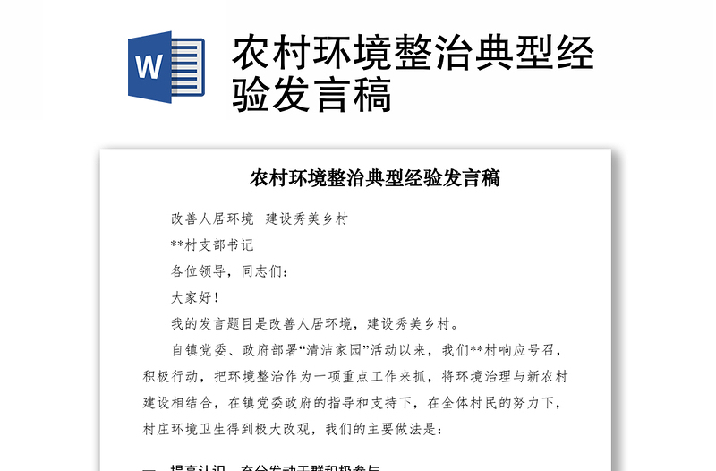 2021農(nóng)村環(huán)境整治典型經(jīng)驗(yàn)發(fā)言稿