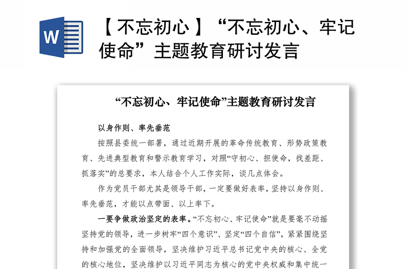 2021【不忘初心】“不忘初心、牢記使命”主題教育研討發(fā)言