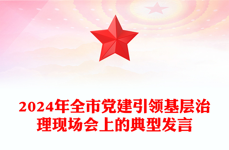2024年全市黨建引領(lǐng)基層治理現(xiàn)場(chǎng)會(huì)上的典型發(fā)言范文