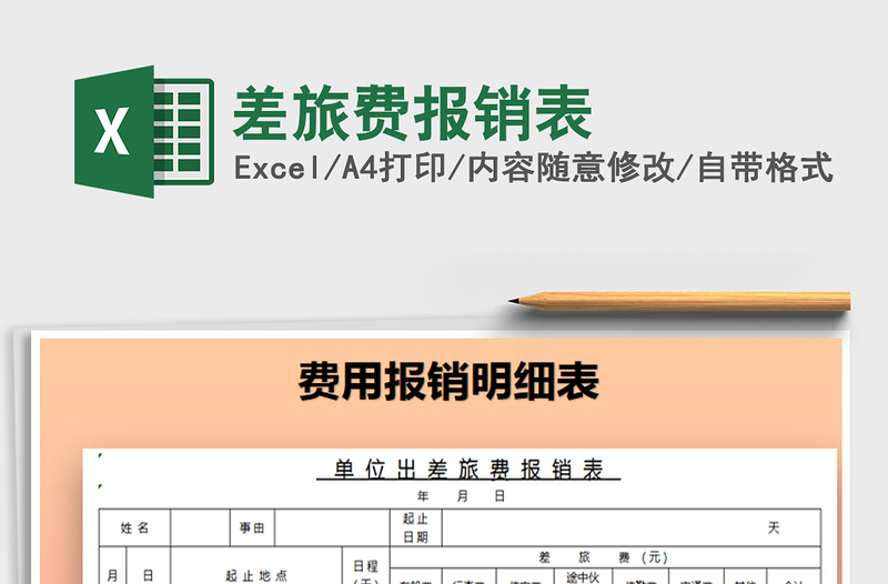 2021年差旅費(fèi)報(bào)銷表免費(fèi)下載