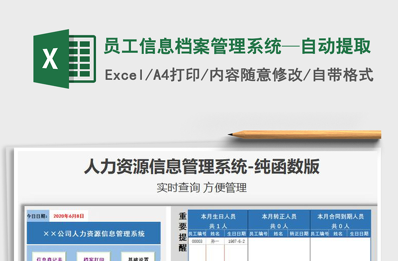 2021年員工信息檔案管理系統(tǒng)—自動提取