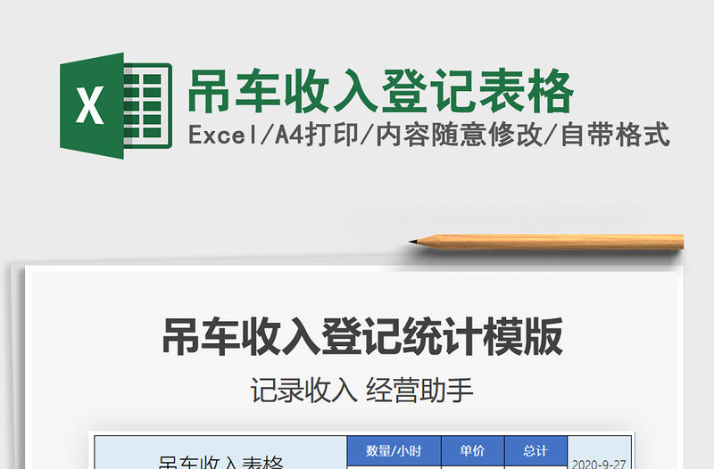2021年吊車收入登記表格