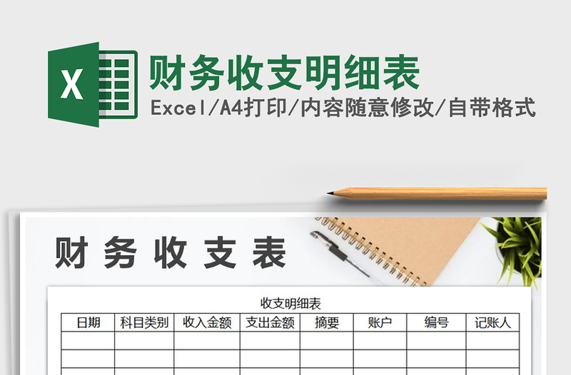 2021年財務(wù)收支明細表免費下載