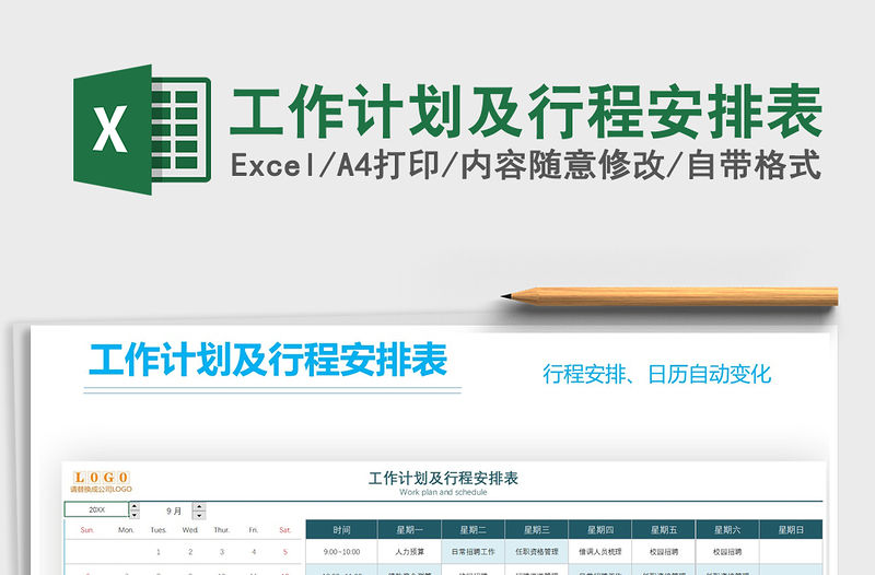 2021年工作計劃及行程安排表