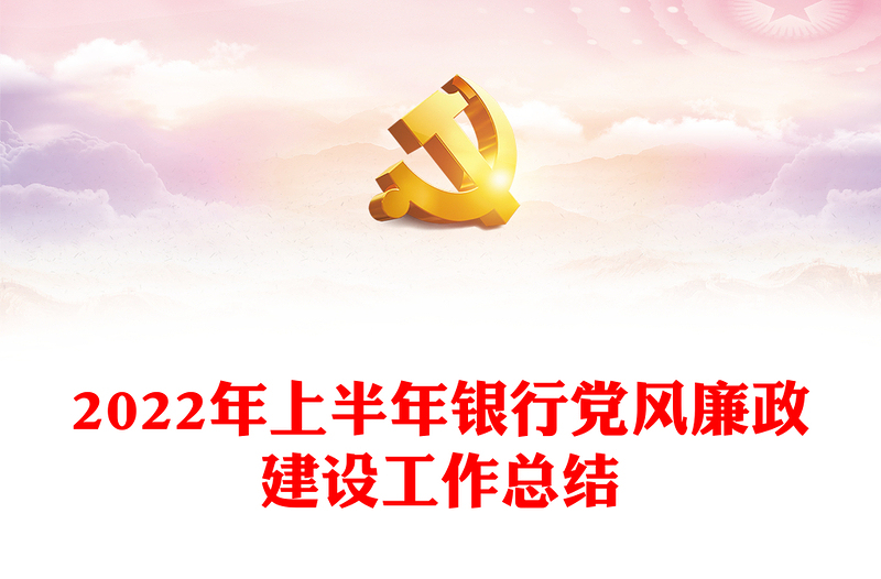 2022年上半年銀行黨風廉政建設工作總結(jié)