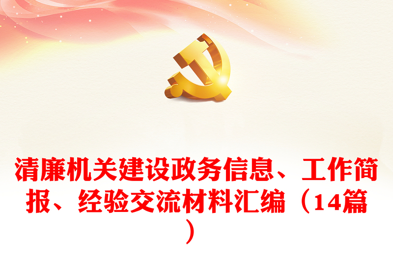 清廉机关建设政务信息、工作简报、经验交流材料汇编（14篇）