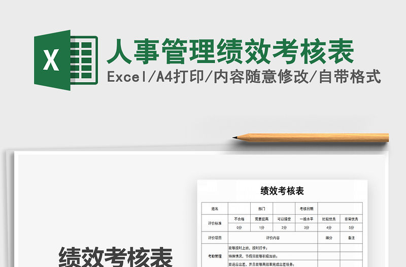 2022人事管理績(jī)效考核表免費(fèi)下載