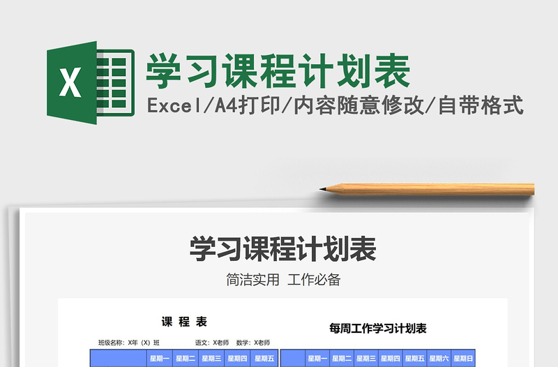 2022學習課程計劃表免費下載