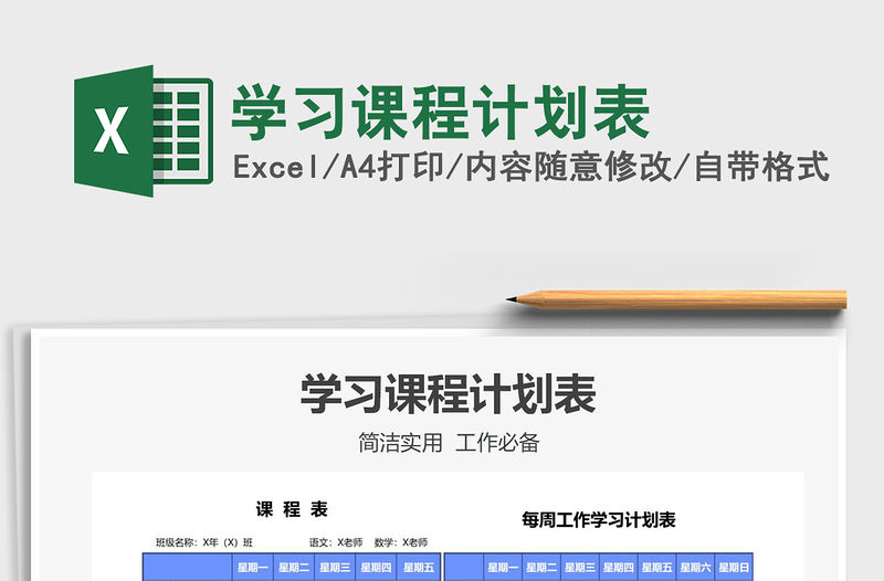 2022學習課程計劃表免費下載