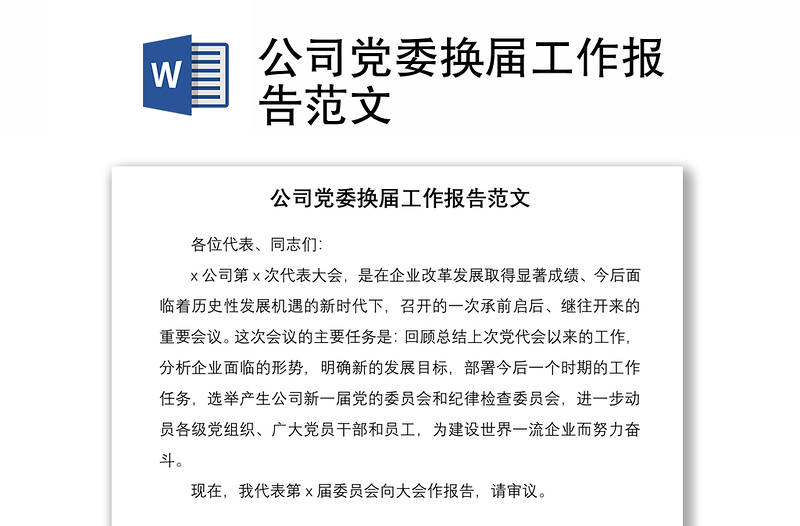 2021公司黨委換屆工作報(bào)告范文