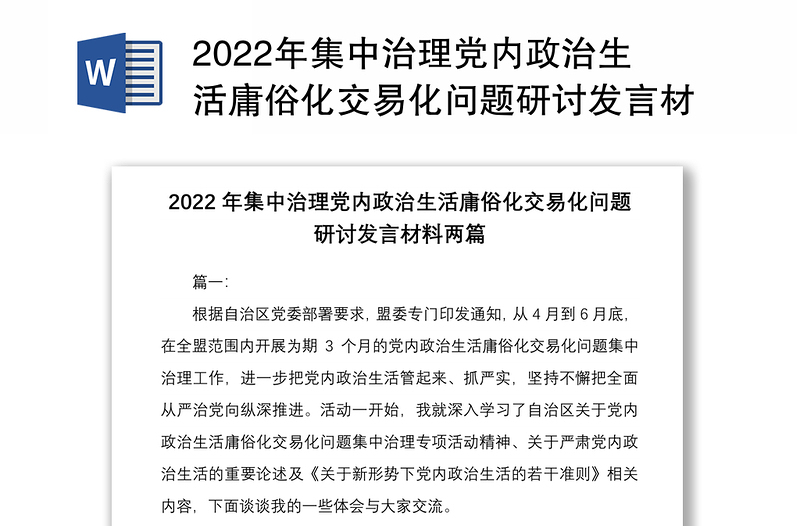 2022年集中治理党内政治生活庸俗化交易化问题研讨发言材料两篇供参考