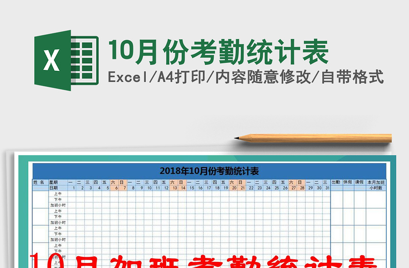 2021年10月份考勤統(tǒng)計表