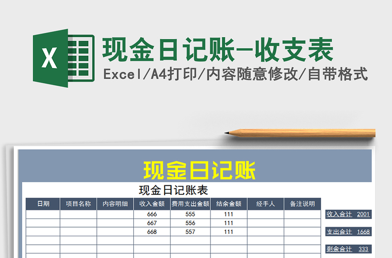 2022年现金日记账-收支表