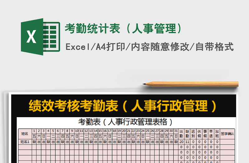 2021年考勤統(tǒng)計表(人事管理)