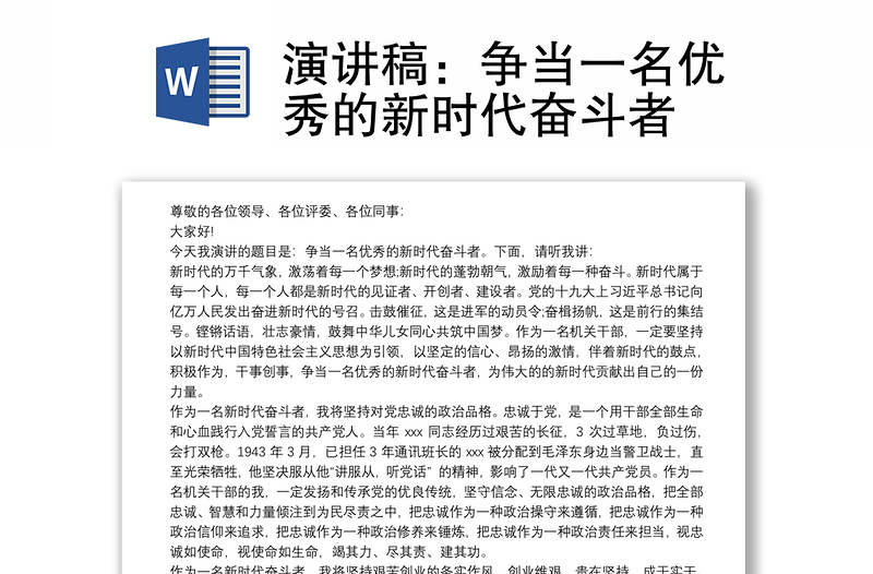 演講稿:爭(zhēng)當(dāng)一名優(yōu)秀的新時(shí)代奮斗者