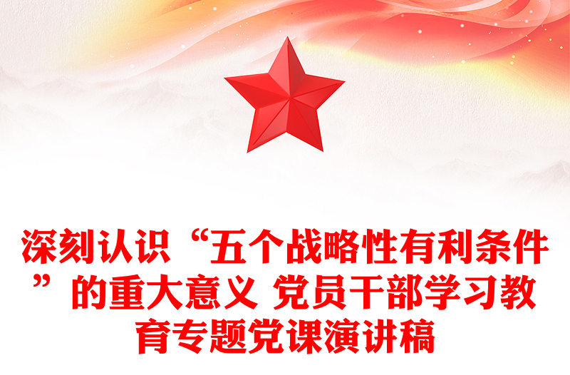 深刻認識“五個戰(zhàn)略性有利條件”的重大意義 黨員干部學(xué)習(xí)教育專題黨課演講稿