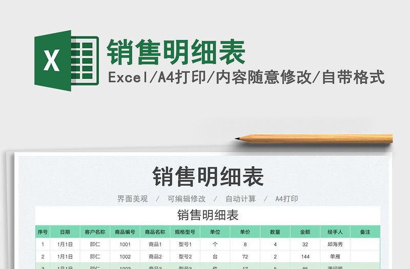 2023銷售明細表免費下載