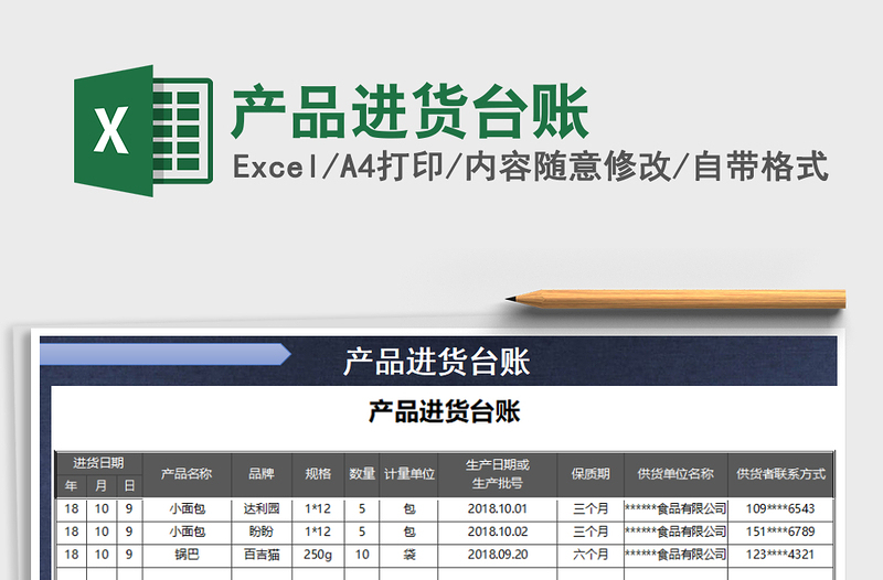 2021年產(chǎn)品進貨臺賬