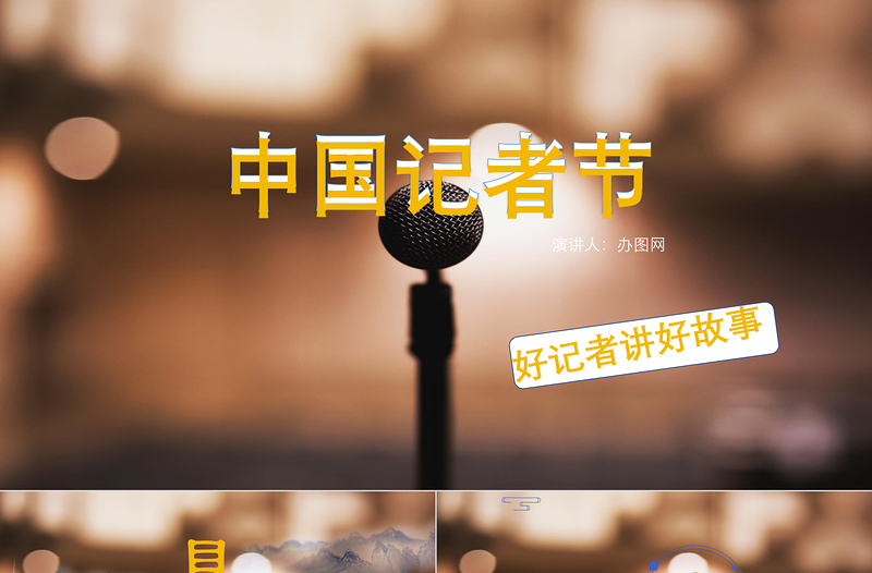 中國(guó)記者節(jié)PPT模板