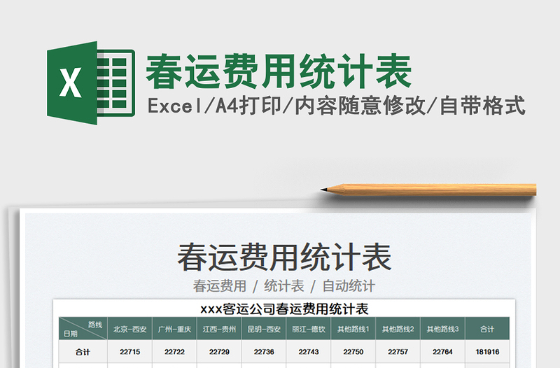 2022春運(yùn)費(fèi)用統(tǒng)計(jì)表免費(fèi)下載