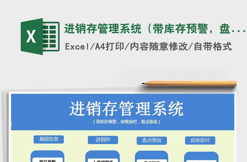 2021年進(jìn)銷存管理系統(tǒng)（帶庫(kù)存預(yù)警，盤點(diǎn)報(bào)表，應(yīng)收應(yīng)付）