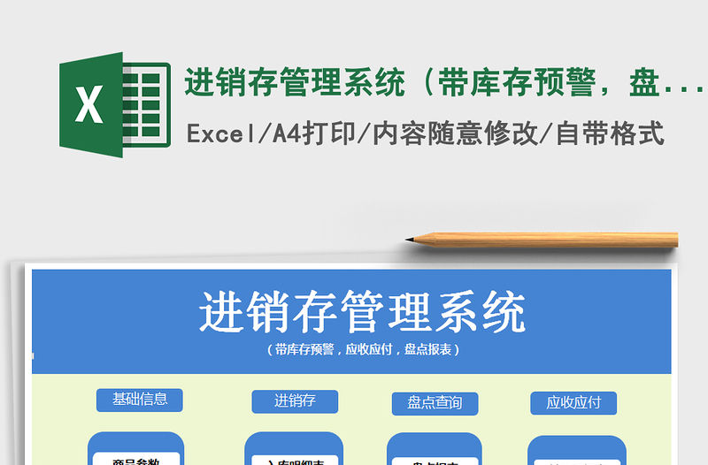 2021年進銷存管理系統（帶庫存預警，盤點報表，應收應付）