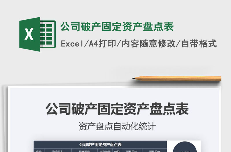 2021年公司破產固定資產盤點表