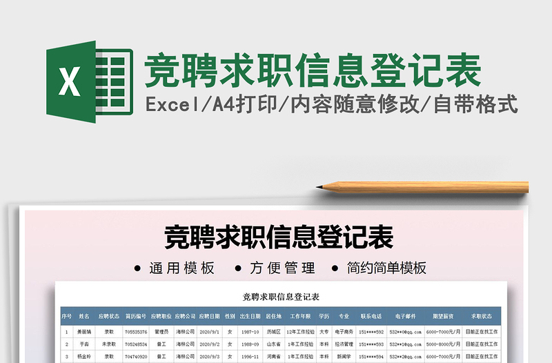 2021年競聘求職信息登記表