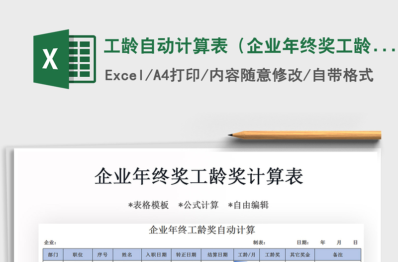 2021年工齡自動計算表(企業(yè)年終獎工齡獎)