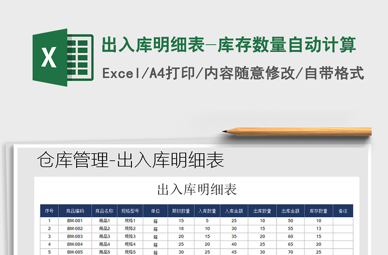 2021年出入庫明細(xì)表-庫存數(shù)量自動計(jì)算