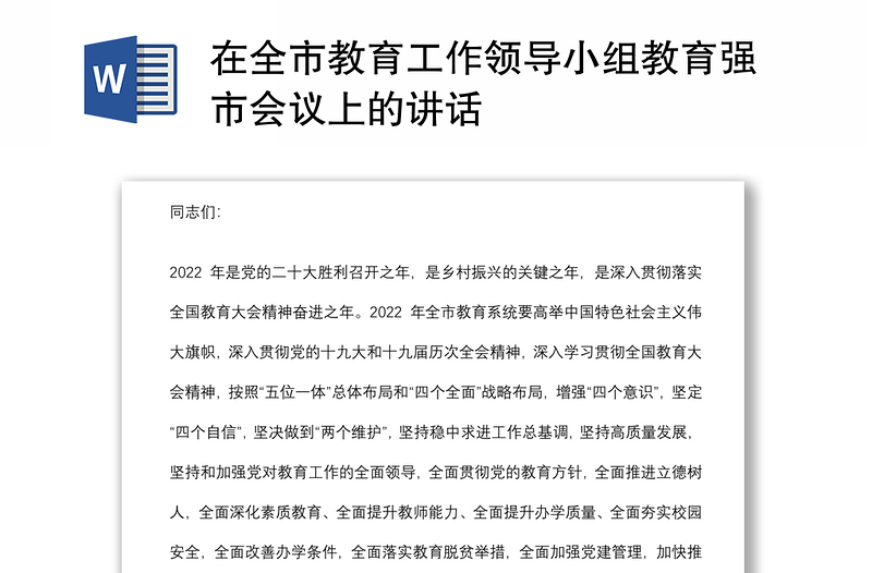 在全市教育工作領(lǐng)導(dǎo)小組教育強(qiáng)市會(huì)議上的講話