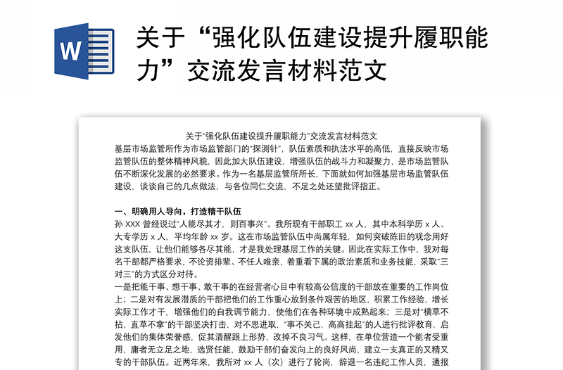 關(guān)于“強(qiáng)化隊(duì)伍建設(shè)提升履職能力”交流發(fā)言材料范文