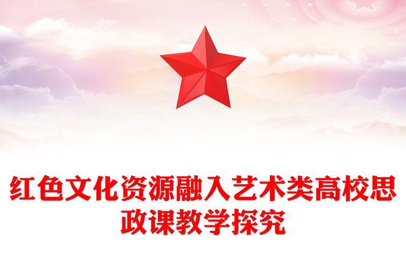 2023紅色文化資源融入藝術(shù)類高校思政課教學(xué)探究PPT大氣精美風(fēng)黨員干部學(xué)習(xí)教育專題黨課課件(講稿)