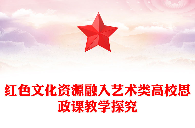 2023紅色文化資源融入藝術類高校思政課教學探究PPT大氣精美風黨員干部學習教育專題黨課課件(講稿)