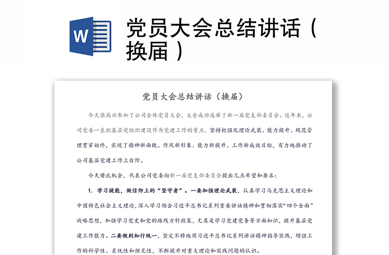 黨員大會總結講話（換屆）