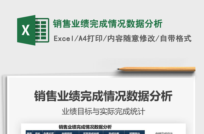 2021年銷售業績完成情況數據分析