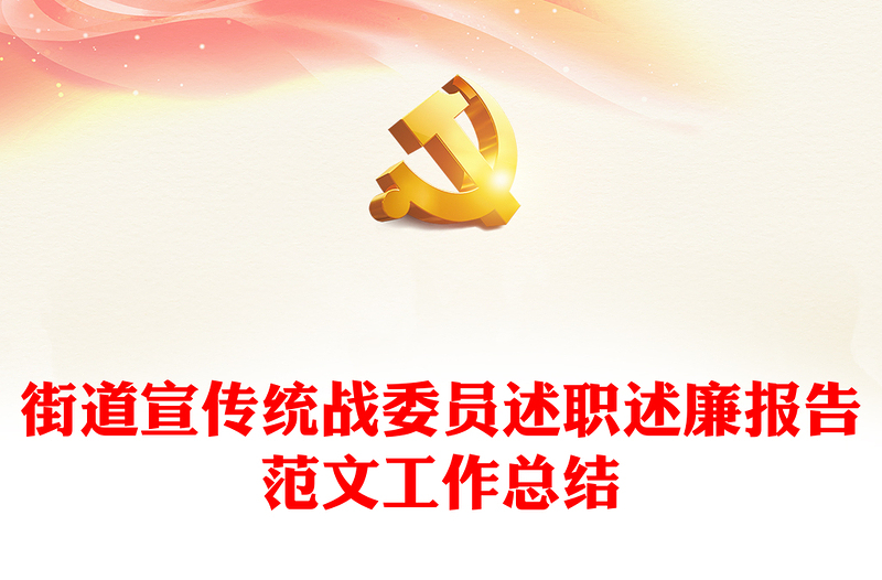 街道宣傳統(tǒng)戰(zhàn)委員述職述廉報(bào)告范文工作總結(jié)