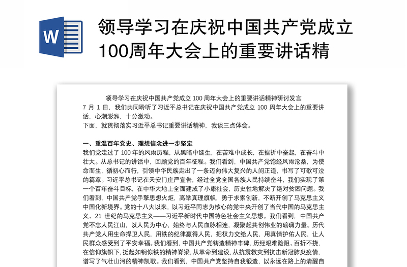 领导学习在庆祝中国共产党成立100周年大会上的重要讲话精神研讨发言