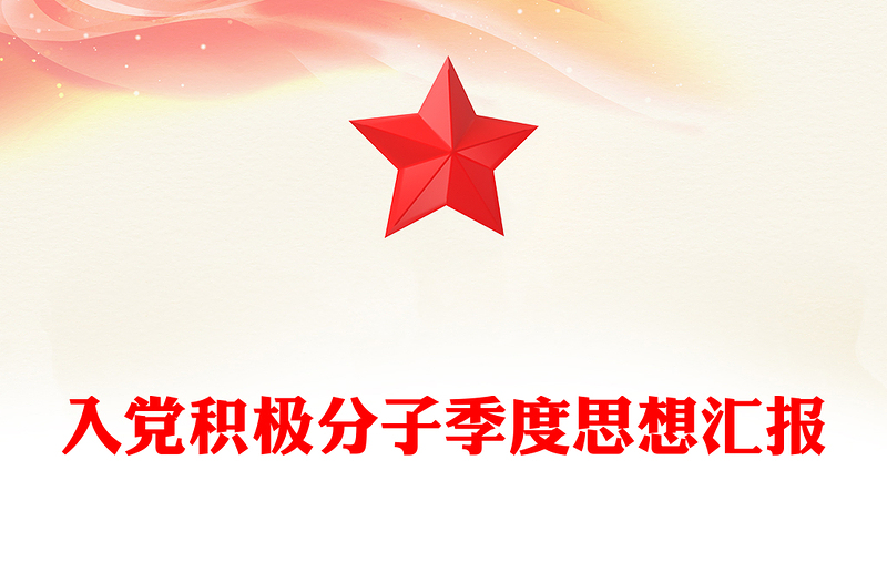 入黨積極分子季度思想?yún)R報(bào)范文