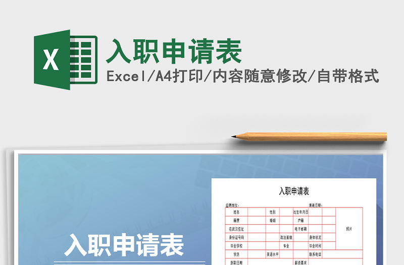 2021年入職申請表免費下載