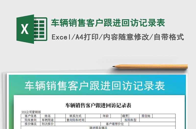 2021年车辆销售客户跟进回访记录表