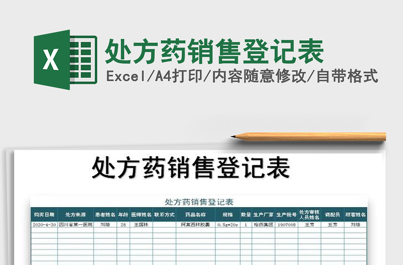 2021年處方藥銷售登記表