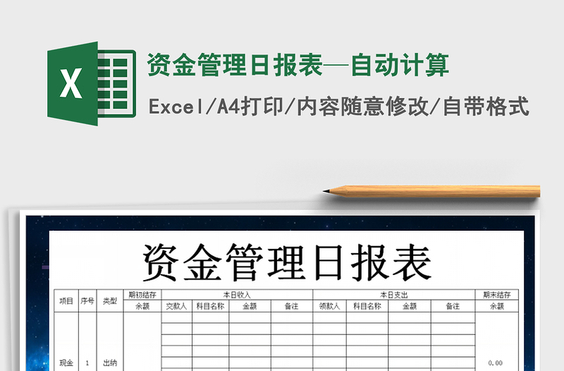 2021年资金管理日报表—自动计算