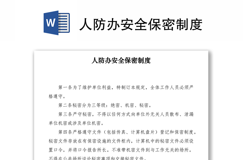 2021人防辦安全保密制度