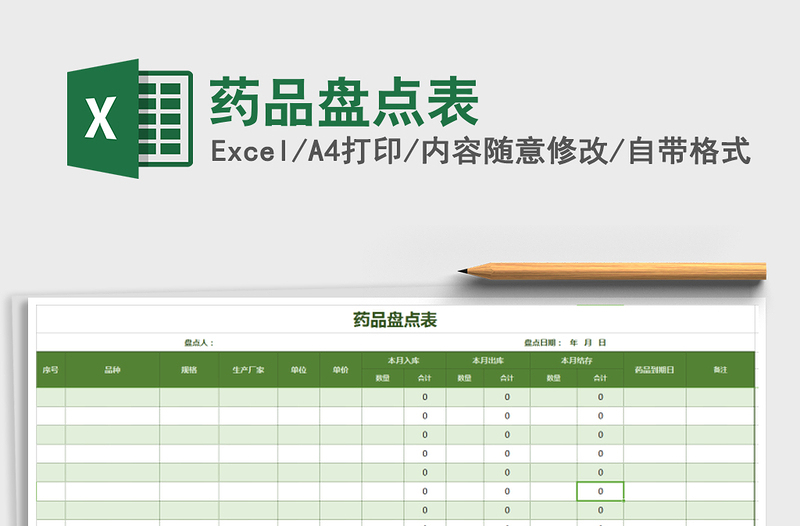 2021年藥品盤點(diǎn)表免費(fèi)下載